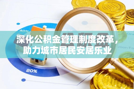 前锋深化公积金管理制度改革，助力城市居民安居乐业