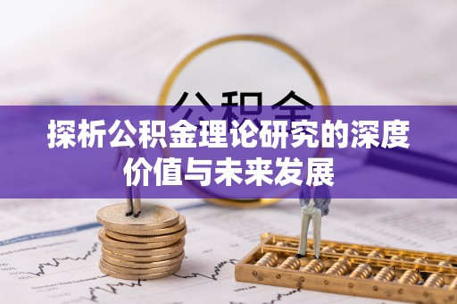 前锋探析公积金理论研究的深度价值与未来发展