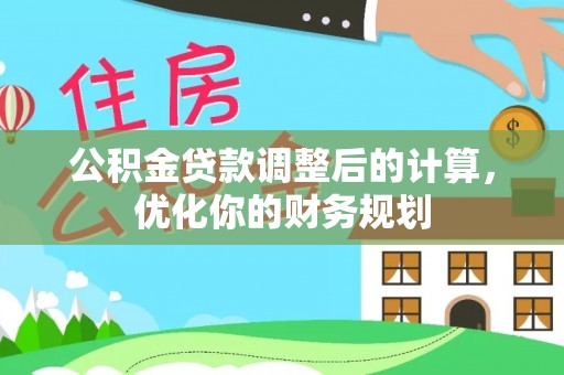 营口公积金贷款调整后的计算，优化你的财务规划