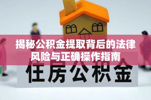 宝丰揭秘公积金提取背后的法律风险与正确操作指南