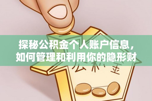 曲阳探秘公积金个人账户信息，如何管理和利用你的隐形财富