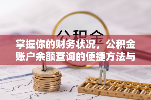川汇掌握你的财务状况，公积金账户余额查询的便捷方法与重要性