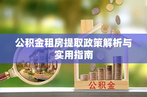 平谷公积金租房提取政策解析与实用指南