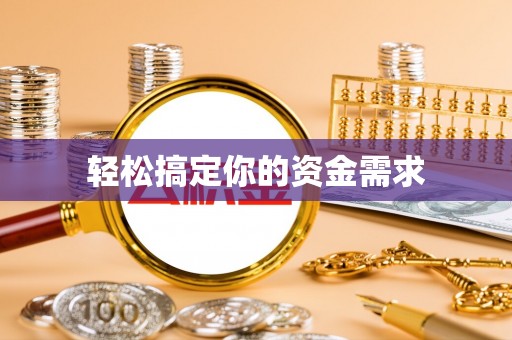 营口轻松搞定你的资金需求