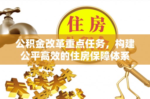 呼兰公积金改革重点任务，构建公平高效的住房保障体系