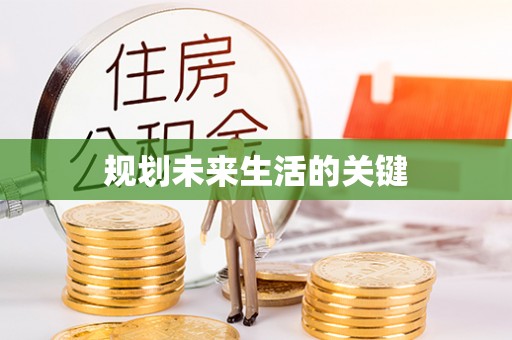 南丰规划未来生活的关键