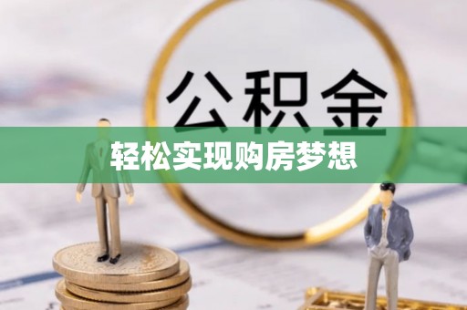 乌兰轻松实现购房梦想
