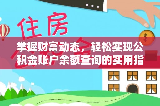 凤山掌握财富动态，轻松实现公积金账户余额查询的实用指南