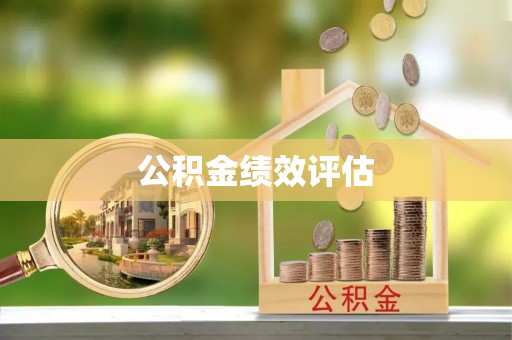 万源公积金绩效评估