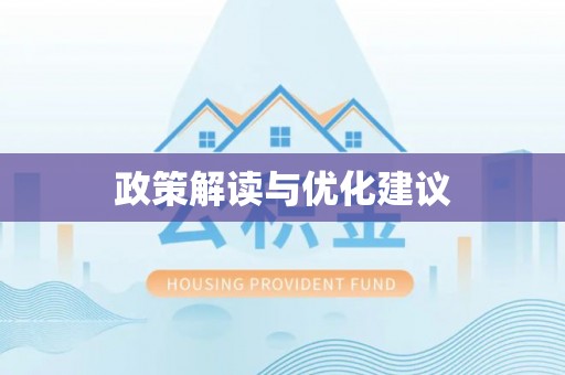 员山政策解读与优化建议
