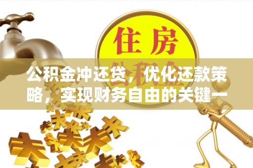 淮阴公积金冲还贷，优化还款策略，实现财务自由的关键一步