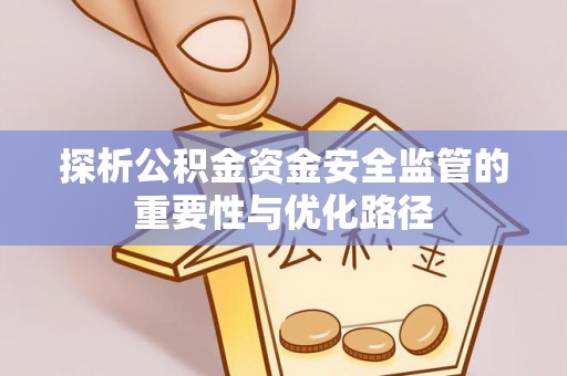 吉县探析公积金资金安全监管的重要性与优化路径