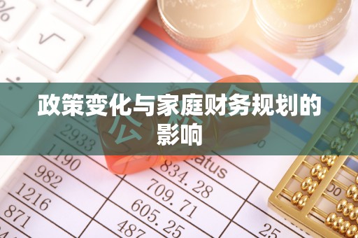 依安政策变化与家庭财务规划的影响