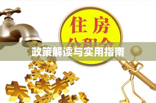 椒江政策解读与实用指南