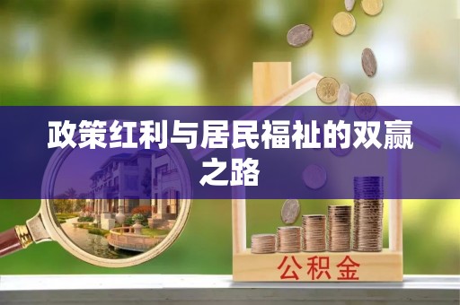 城东政策红利与居民福祉的双赢之路