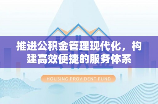 龙岗推进公积金管理现代化，构建高效便捷的服务体系
