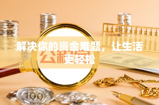 城东解决你的资金难题，让生活更轻松