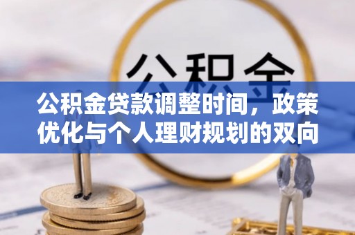 城东公积金贷款调整时间，政策优化与个人理财规划的双向考量