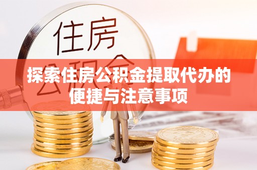 嘉陵探索住房公积金提取代办的便捷与注意事项
