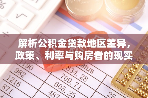 铜山解析公积金贷款地区差异，政策、利率与购房者的现实选择