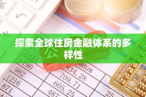 清远探索全球住房金融体系的多样性
