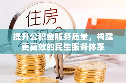 乡宁提升公积金服务质量，构建更高效的民生服务体系