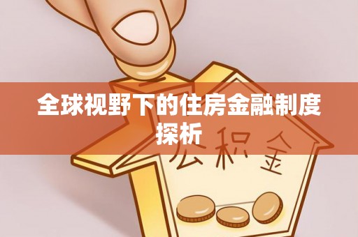 宜君全球视野下的住房金融制度探析