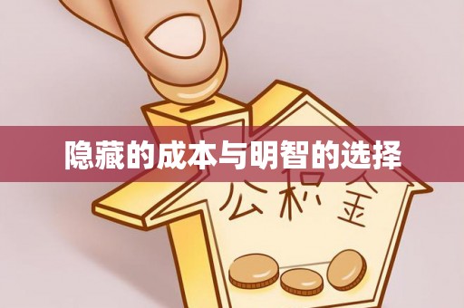横栏隐藏的成本与明智的选择
