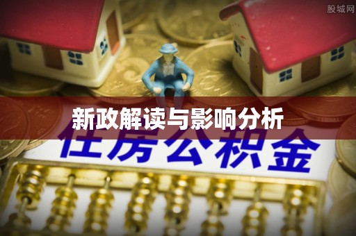 济南新政解读与影响分析