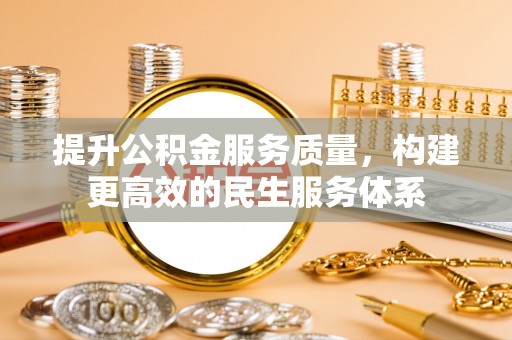 婺城提升公积金服务质量，构建更高效的民生服务体系