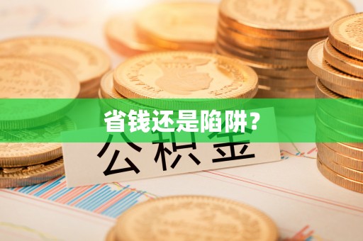 交城省钱还是陷阱？