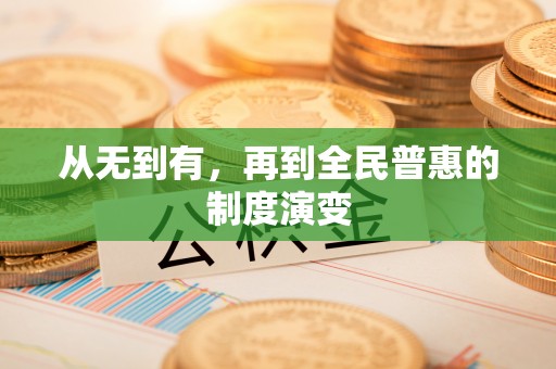 广东从无到有，再到全民普惠的制度演变