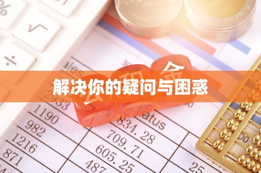 芳苑解决你的疑问与困惑