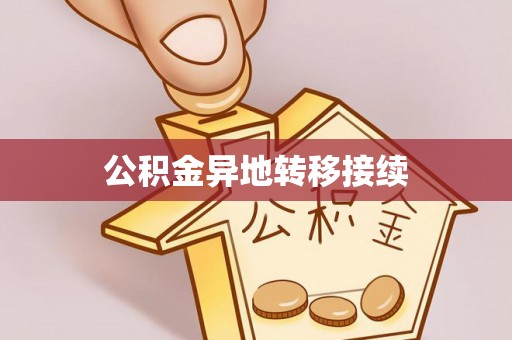 中方公积金异地转移接续
