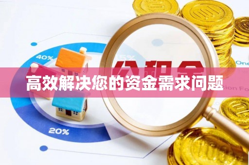 蓝山高效解决您的资金需求问题