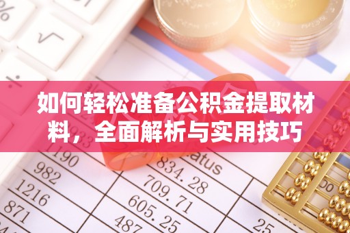 子洲如何轻松准备公积金提取材料，全面解析与实用技巧