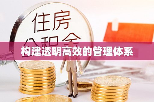 淳安构建透明高效的管理体系