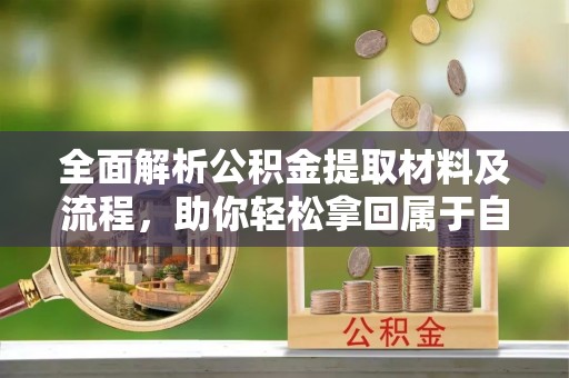 宝山全面解析公积金提取材料及流程，助你轻松拿回属于自己的钱