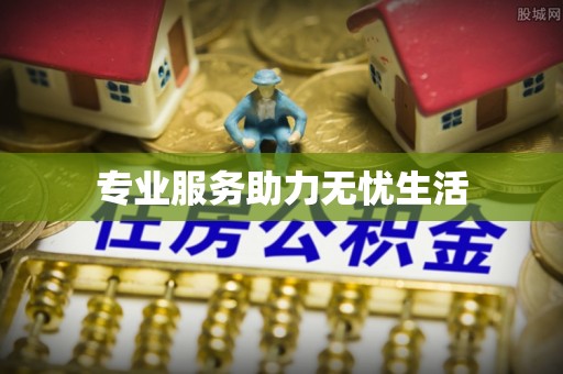 凉山专业服务助力无忧生活