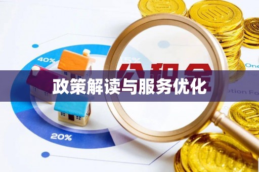 固原政策解读与服务优化