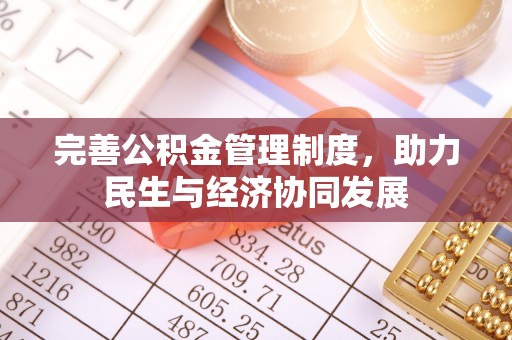 北流完善公积金管理制度，助力民生与经济协同发展
