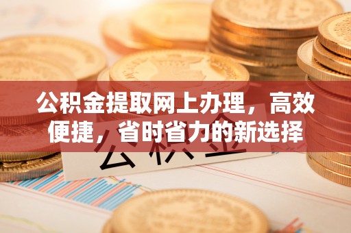 北流公积金提取网上办理，高效便捷，省时省力的新选择