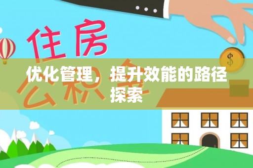 营口优化管理，提升效能的路径探索