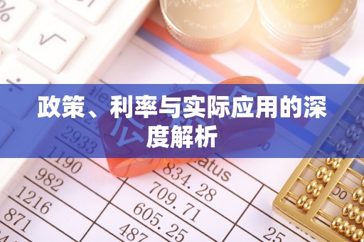 淳安政策、利率与实际应用的深度解析