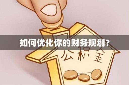 雷山如何优化你的财务规划？