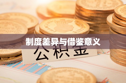 雷山制度差异与借鉴意义