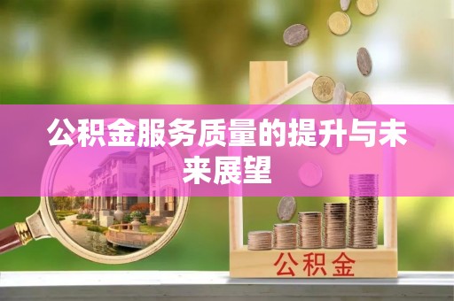巨野公积金服务质量的提升与未来展望