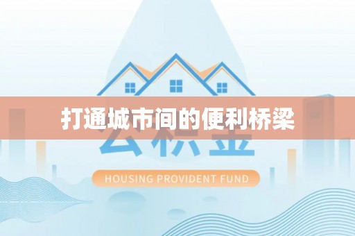 南陵打通城市间的便利桥梁