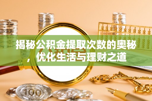 舟山揭秘公积金提取次数的奥秘，优化生活与理财之道