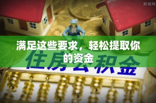 光明新区满足这些要求，轻松提取你的资金